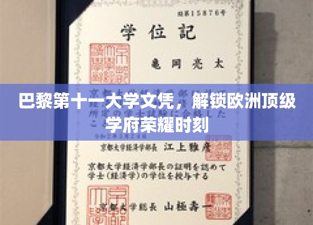 巴黎第十一大学文凭，见证欧洲顶级学府荣耀时刻