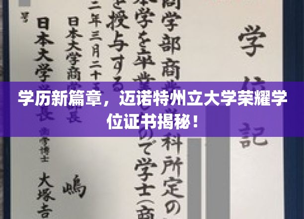 探索荣耀，迈诺特州立大学独家学位证书背后的故事