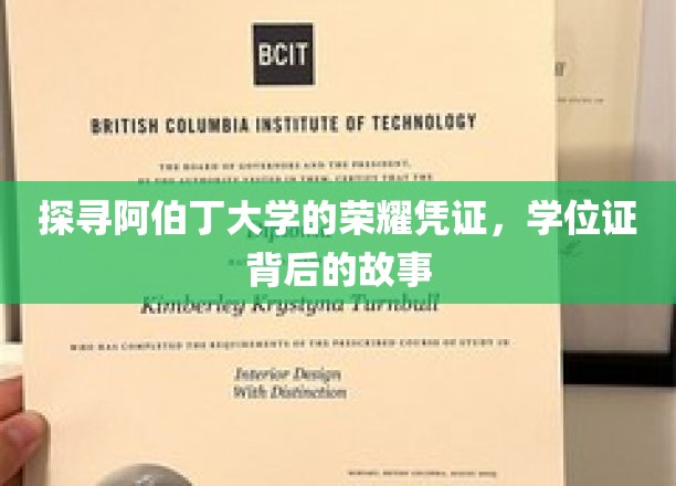 探寻阿伯丁大学的荣耀凭证，学位证背后的故事
