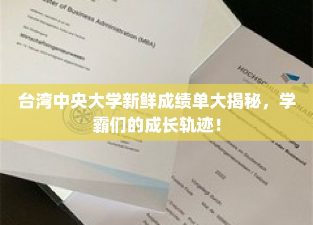 台湾中央大学新鲜成绩单大揭秘，学霸们的成长轨迹！