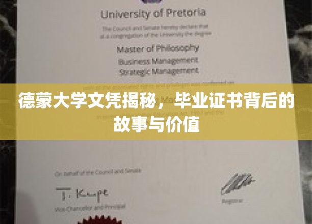 德蒙大学文凭背后的传奇，揭秘真实价值与不为人知的幕后故事