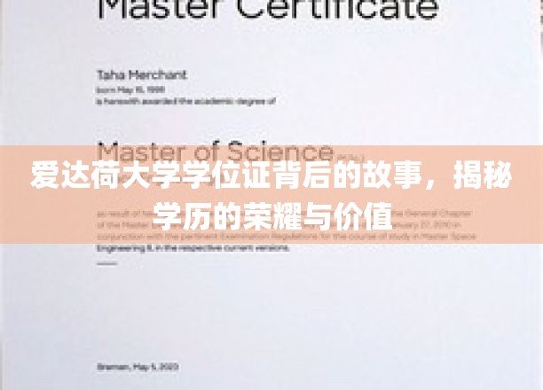 爱达荷大学学位证，探寻荣耀背后的真实价值