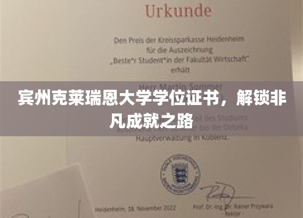 宾州克莱瑞恩大学学位证书，开启非凡人生新篇章