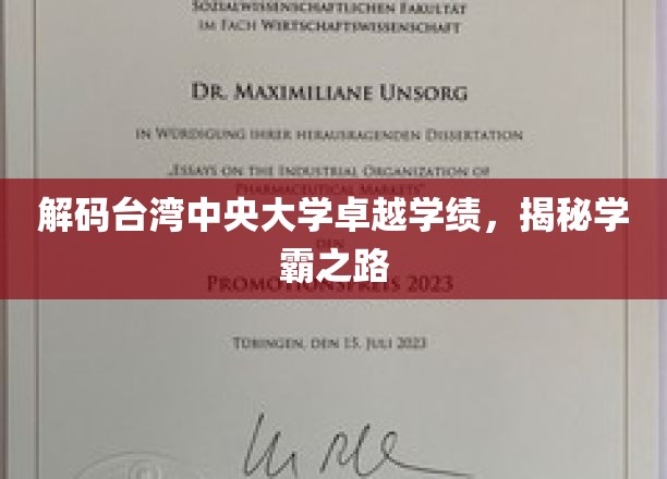 解码台湾中央大学卓越学绩，探秘学霸成长之道