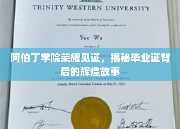 阿伯丁学院荣耀见证，揭秘毕业证背后的辉煌故事
