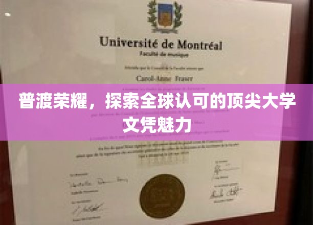世界名校荣耀揭秘，探寻全球顶尖大学文凭的非凡魅力