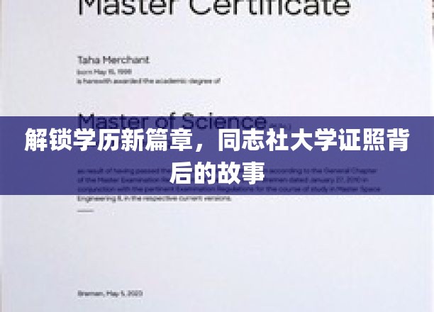 揭开学历新纪元，同志社大学证书的传奇之旅