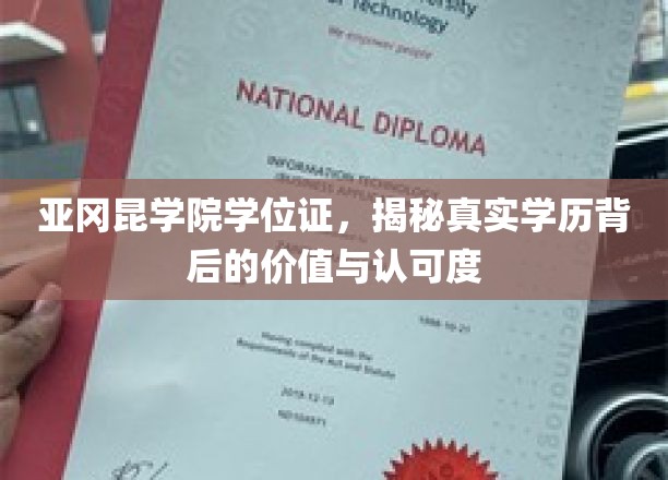 亚冈昆学院学位证，揭秘真实学历背后的价值与认可度
