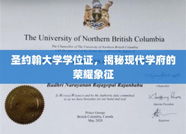 探寻圣约翰大学学位证的传奇，现代高等教育的光辉印记