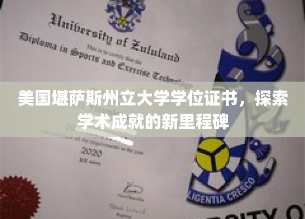 解锁美国名校荣耀，堪萨斯州立大学学位证书背后的新篇章