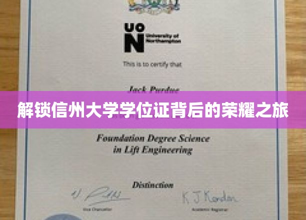 探寻信州大学学位证背后的辉煌历程