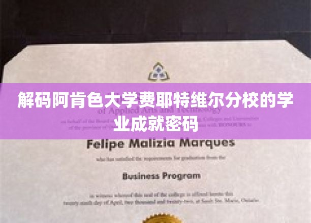 探索阿肯色大学费耶特维尔分校的学业成功秘诀