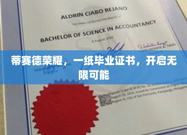 蒂赛德荣耀，毕业证书，解锁人生新篇章