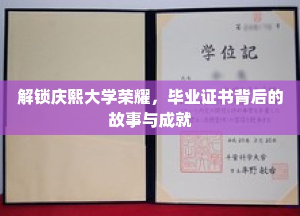 庆熙大学荣耀背后，毕业证书的故事与成就