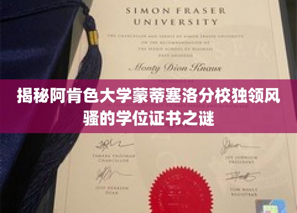 揭秘阿肯色大学蒙蒂塞洛分校独领风骚的学位证书之谜