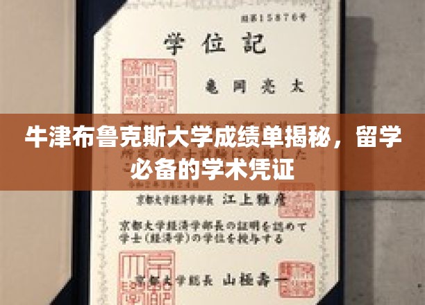 牛津布鲁克斯大学成绩单揭秘，留学必备的学术凭证