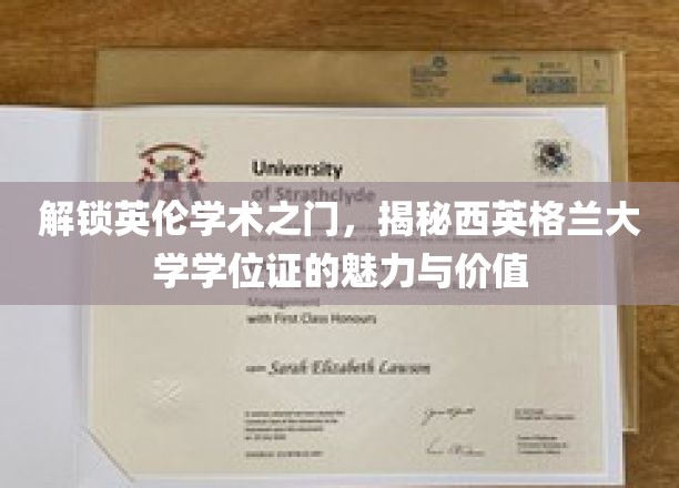 解锁英伦学术之门，揭秘西英格兰大学学位证的魅力与价值