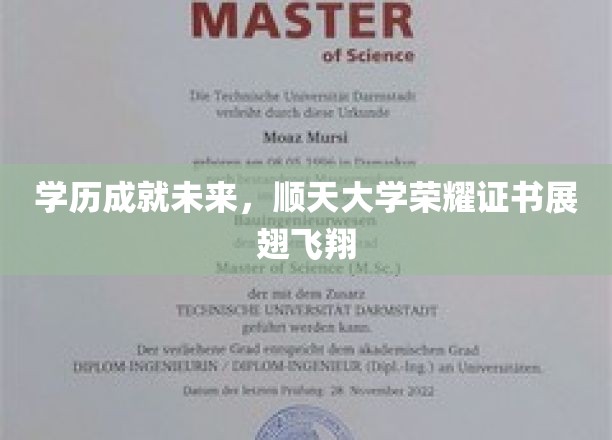 顺天骄子荣耀启航，学历翅膀助力成就非凡人生
