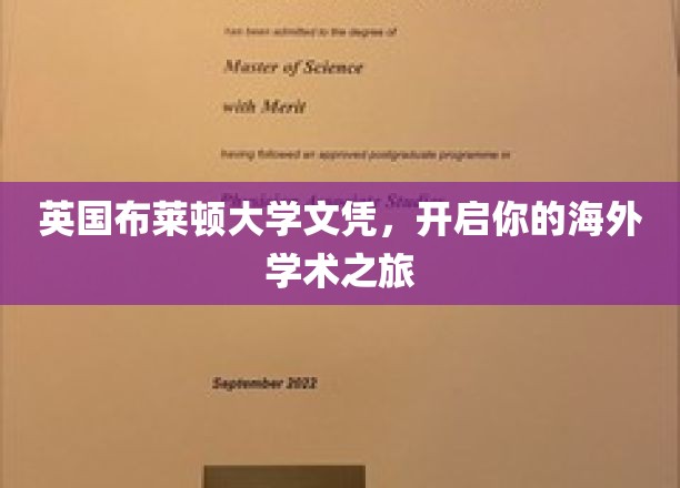 跨越英伦，布莱顿大学文凭助你扬帆起航国际学术舞台