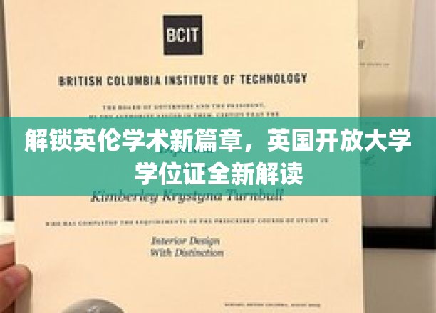 解锁英伦学术新篇章，英国开放大学学位证全新解读