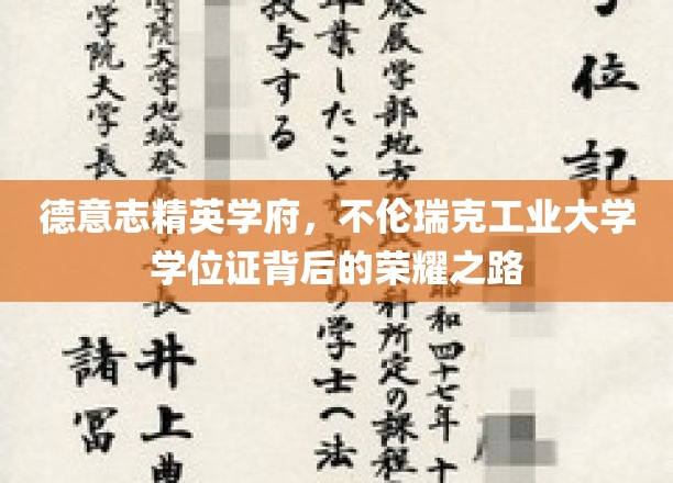 德意志精英学府，不伦瑞克工业大学学位证背后的荣耀之路