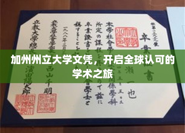 加州州立大学文凭，开启全球认可的学术之旅