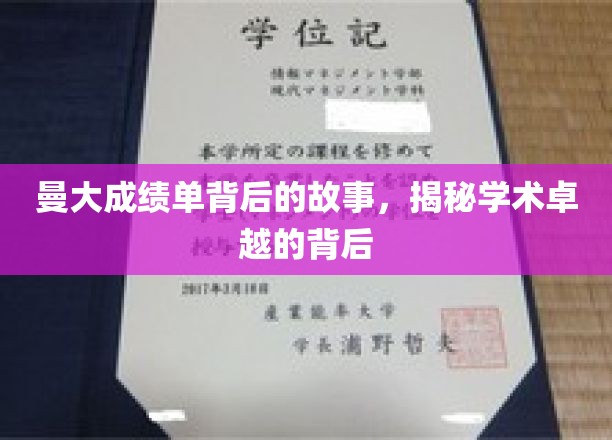 曼大成绩单背后的故事，揭秘学术卓越的背后