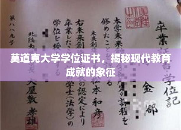 莫道克大学学位证书，揭秘现代教育成就的象征