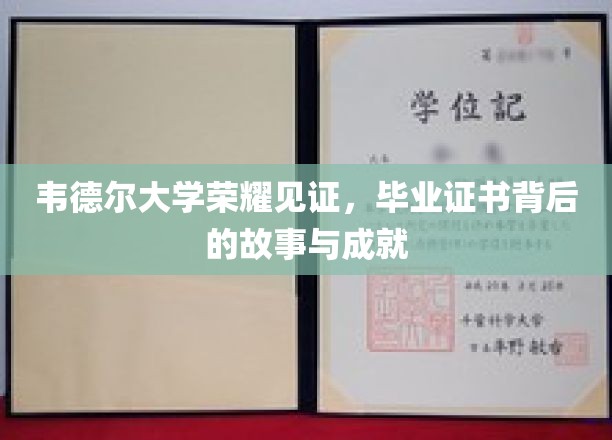 韦德尔大学荣耀见证：毕业证书背后的故事与成就