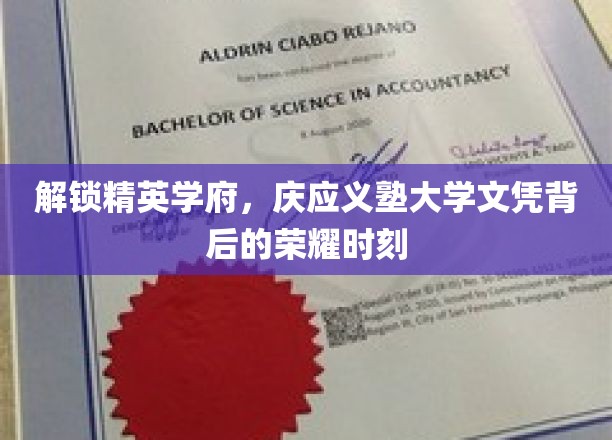 探寻庆应义塾大学文凭的荣耀轨迹