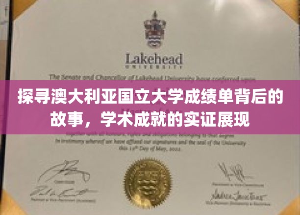 探寻澳大利亚国立大学成绩单背后的故事，学术成就的实证展现