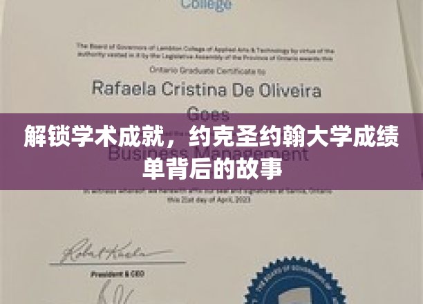 探寻约克圣约翰大学卓越成绩单背后的传奇之路