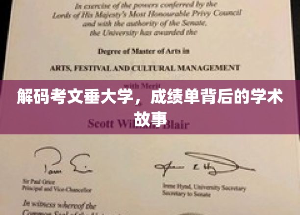 探寻考文垂大学，揭开成绩单背后的学术传奇