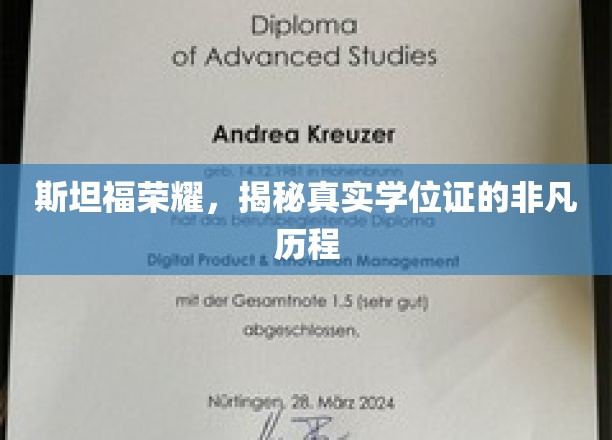 斯坦福传奇，探寻学位证的神秘诞生之路