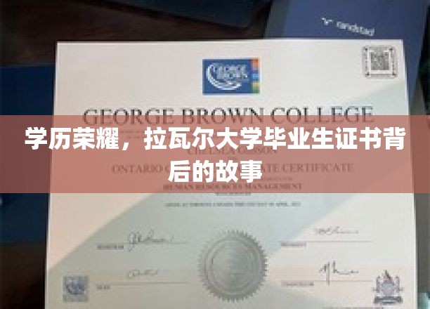 学历荣耀，拉瓦尔大学毕业生证书背后的故事