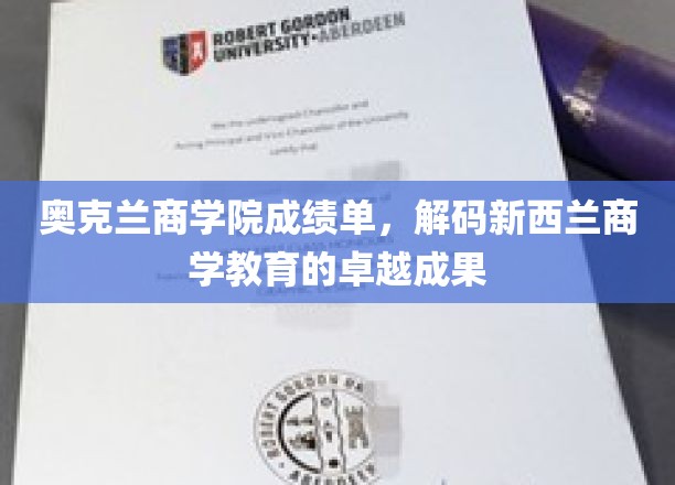奥克兰商学院骄人成绩，揭示新西兰商学教育辉煌成就