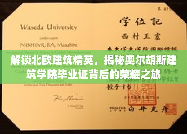 北欧建筑瑰宝，探寻奥尔胡斯学院毕业生荣耀之路