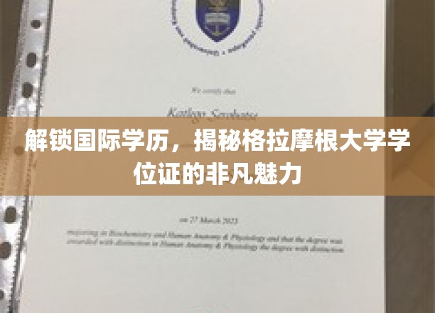 国际学历新篇章，一探格拉摩根大学学位证的独特魅力