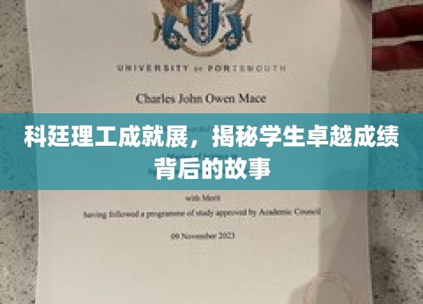 科廷理工成就展，探寻学生卓越成就背后的故事