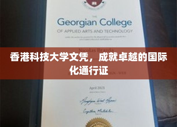 香港科技大学文凭，开启全球精英之路的国际化金钥匙
