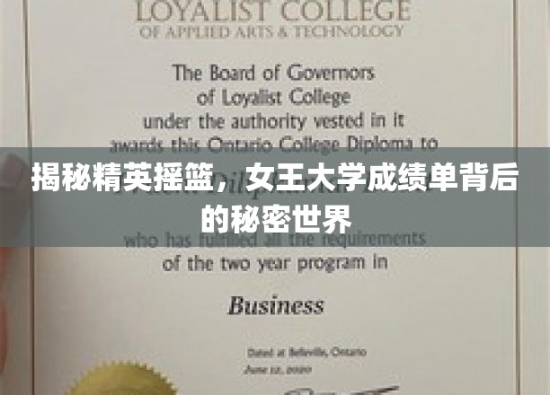 解码女王学府，一窥顶尖精英的学术秘境