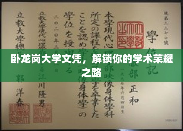 卧龙岗大学文凭，开启你的学术荣耀征程