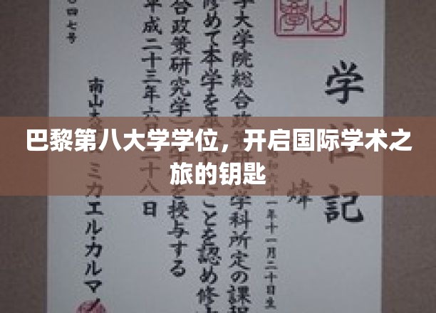 解锁全球学术殿堂，巴黎第八大学学位，成就非凡国际人生