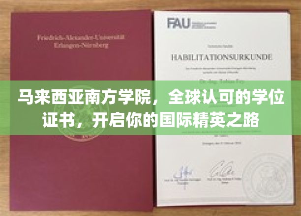 马来西亚南方学院，国际精英起航点，全球学位认证助你翱翔世界舞台