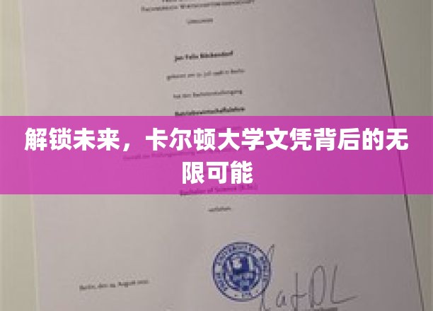 解锁未来，卡尔顿大学文凭背后的无限可能