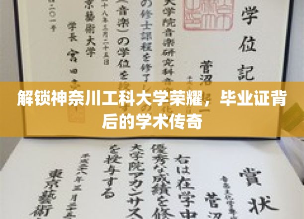 解锁神奈川工科大学荣耀，毕业证背后的学术传奇