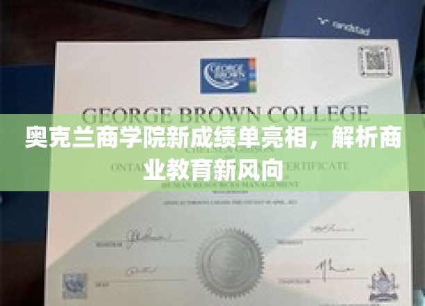 奥克兰商学院新纪元，解码商业教育前沿趋势