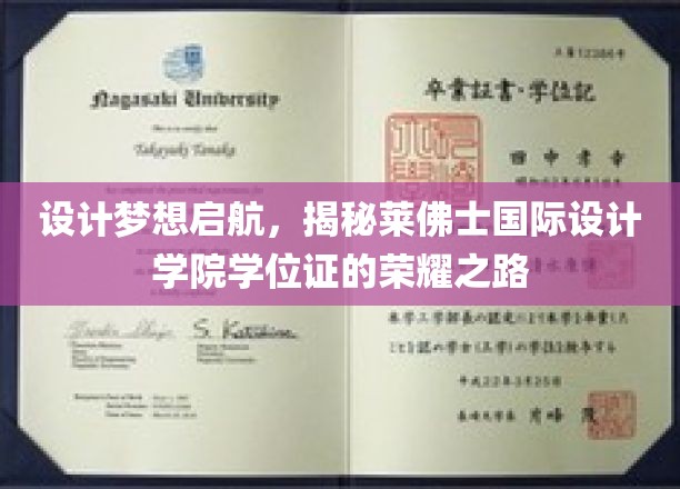 设计之翼腾飞，探寻莱佛士国际设计学院学位证的非凡历程