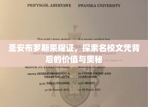 解码圣安布罗斯荣耀证，名校文凭背后的价值密码