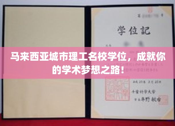 马来西亚城市理工名校学位，成就你的学术梦想之路！